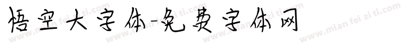 悟空大字体字体转换