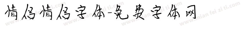 情侣情侣字体字体转换