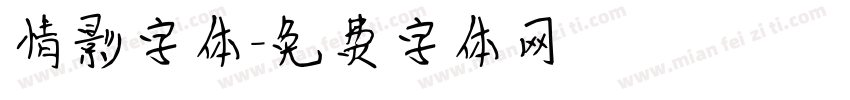 情影字体字体转换