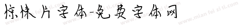 惊悚片字体字体转换