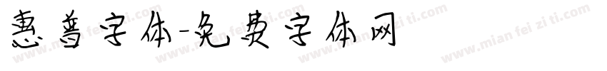 惠普字体字体转换