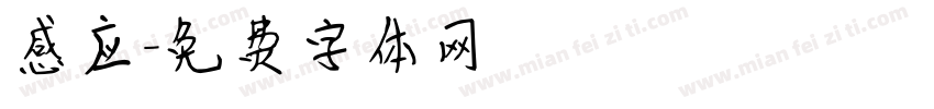 感应字体转换