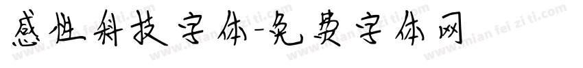 感性科技字体字体转换