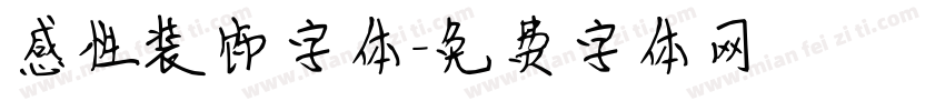 感性装饰字体字体转换