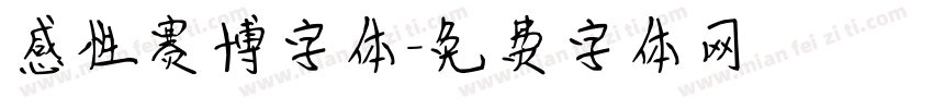 感性赛博字体字体转换