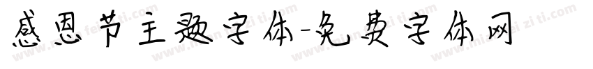 感恩节主题字体字体转换
