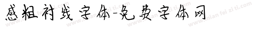 感粗衬线字体字体转换