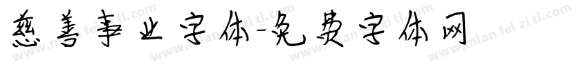 慈善事业字体字体转换