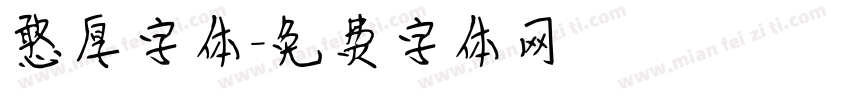 憨厚字体字体转换