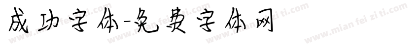成功字体字体转换