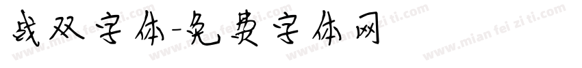 战双字体字体转换