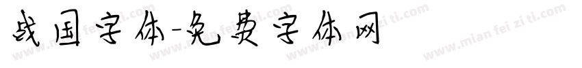 战国字体字体转换