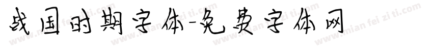 战国时期字体字体转换