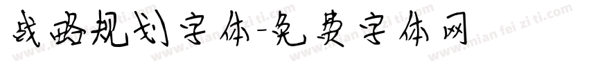 战略规划字体字体转换