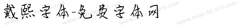 戴熙字体字体转换