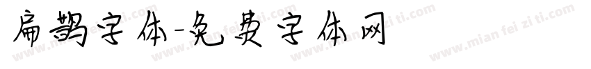 扁鹊字体字体转换