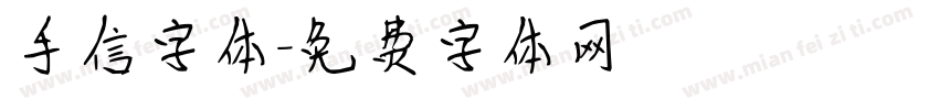 手信字体字体转换