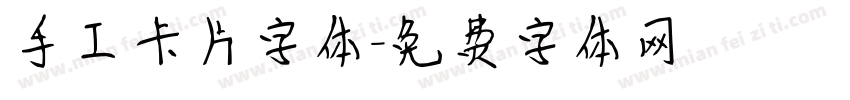手工卡片字体字体转换