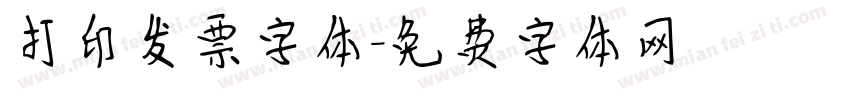 打印发票字体字体转换