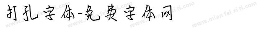 打孔字体字体转换