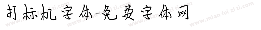 打标机字体字体转换