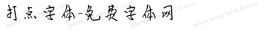 打点字体字体转换