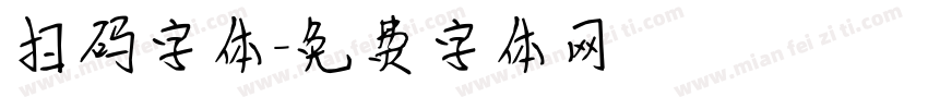 扫码字体字体转换