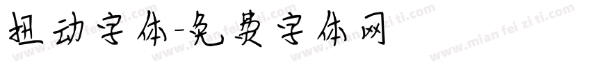 扭动字体字体转换