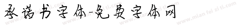 承诺书字体字体转换