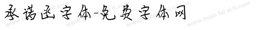 承诺函字体字体转换