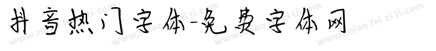 抖音热门字体字体转换