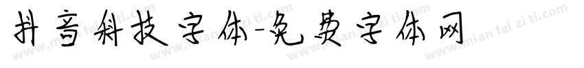抖音科技字体字体转换