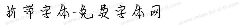 折带字体字体转换
