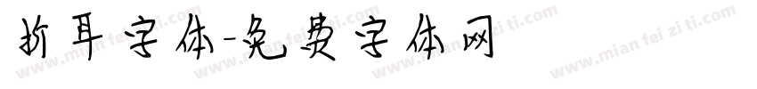 折耳字体字体转换