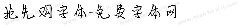 抢先购字体字体转换