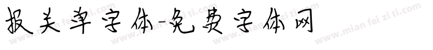报关单字体字体转换