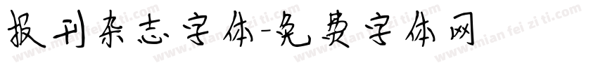 报刊杂志字体字体转换