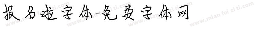报名啦字体字体转换