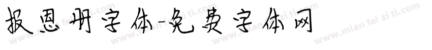 报恩册字体字体转换