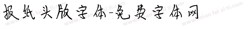 报纸头版字体字体转换
