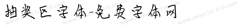 抽奖区字体字体转换