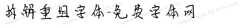 拆解重组字体字体转换