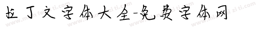 拉丁文字体大全字体转换
