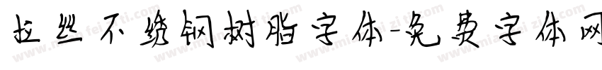拉丝不绣钢树脂字体字体转换