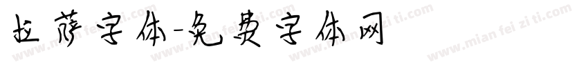 拉萨字体字体转换