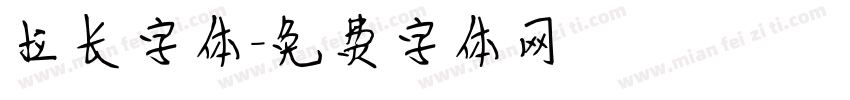 拉长字体字体转换