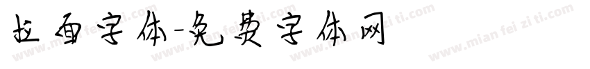 拉面字体字体转换