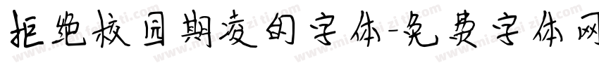 拒绝校园期凌的字体字体转换