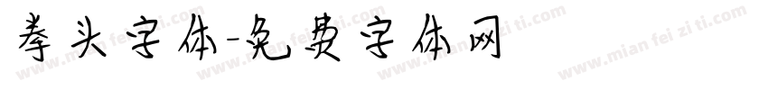 拳头字体字体转换