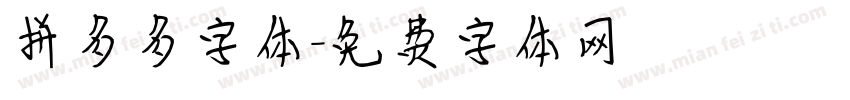 拼多多字体字体转换
